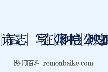 诗言志－－写在〈廖仲恺〉公映之时是什么意思的图片
